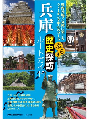 cover image of 兵庫　ぶらり歴史探訪ルートガイド